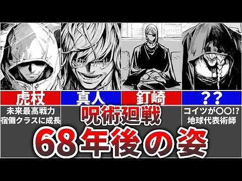 【呪術廻戦モジュロ】前作キャラ8人の68年後の未来の姿をまとめてみた