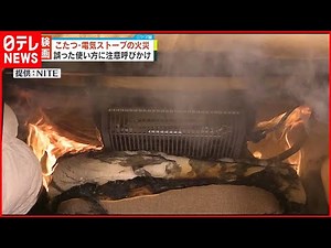 【注意呼びかけ】こたつ・電気ストーブの火災 過去5年で347件発生 26件は死亡事故