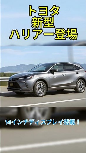2026トヨタ新型ハリアー登場、14インチディスプレイ搭載！