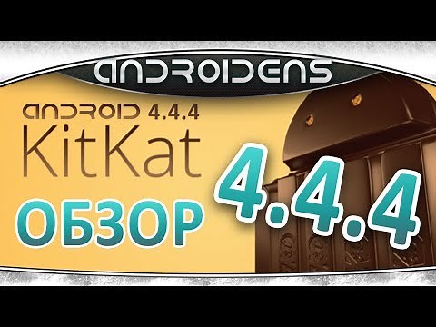 Android 4.4.4 KitKat - обзор, список изменений, скачать