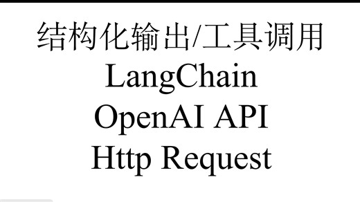[Modern Agent] 04 结构化输出与工具调用，langchain | openai api | http 抓包分析