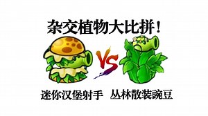 迷你汉堡射手vs丛林散装豌豆，谁更强？_植物大战僵尸_游戏集锦