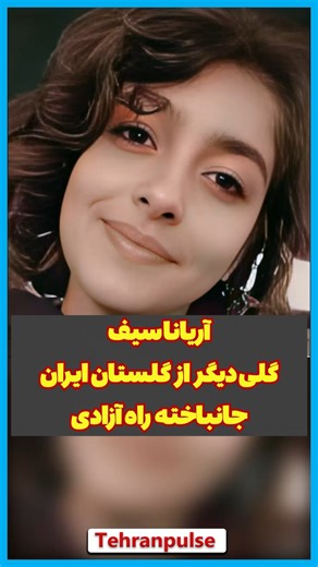 ‎تهران پالس‎ on Instagram‎: "#آریانا_سیف ... دختر ۲۲ ساله‌ای که عشق به میهن را به جان خرید. دعوت پدرش برای مهاجرت به کانادا را رد کرد و ماند... کنار مردمش. او که در محله‌های #اکباتان و #چیتگر در#اعتراضات ۴۰۱ فعال بود آریانا گفته بود: «بعضی وقت ها باید از ترست بگذری تا زیبایی اون سمت ترس رو ببینی » ، با روحیه‌ای ‌اش که مملو از #شجاعت بود فریاد زد: مـ.ر.گ بر دیکتاتور مـ.ر.گ بر #خامنه_ای در۱۰ آذر ۱۴۰۱... این قهرمان جانش رو فدای #آزادی ایران کرد. آریانا رفت، اما زنده‌ست در قلب هر ایرانی که برای آزاد