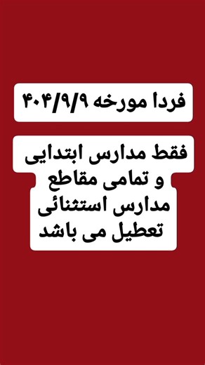 ‎میاندوآب نیوز‎ on Instagram‎: "اطلاعیه؛ جزئیات تعطیلی یکشنبه ۹ آذرماه در آذربایجان‌غربی به دنبال تداوم آلودگی هوا 🔸براساس تصمیم کارگروه شرایط اضطرار و آلودگی هوای استان، جزئیات تعطیلی روز یکشنبه ۹ آذرماه به شرح زیر اعلام می‌شود: 🔹مدارس و آموزشگاه‌ها: ▫️مهدهای کودک، مراکز پیش‌دبستانی، مدارس دولتی و غیردولتی (ابتدایی، متوسطه اول و متوسطه دوم) و مراکز آموزشی شامل آموزشگاه‌های علمی آزاد، زبان‌های خارجی، هنری و تقویتی در شهرستان‌های زیر در هر دو شیفت صبح و عصر تعطیل بوده و آموزش به‌صورت غیرحضوری و