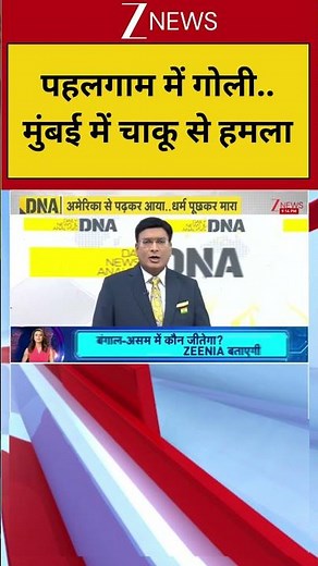 DNA: पहलगाम में गोली.. मुंबई में चाकू से हमला | Mumbai Crime | Security Guard Attack