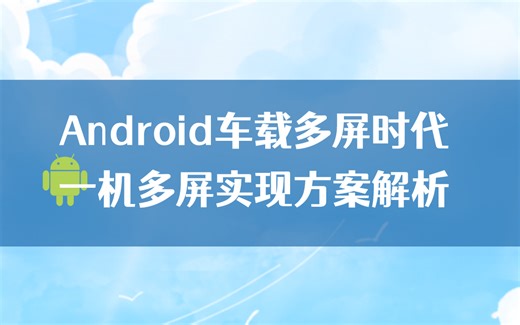 【Android进阶】Android车载多屏时代，一机多屏实现方案解析