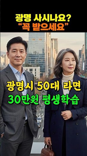광명시 50대 30만원 평생학습지원금… 1967년생 우선