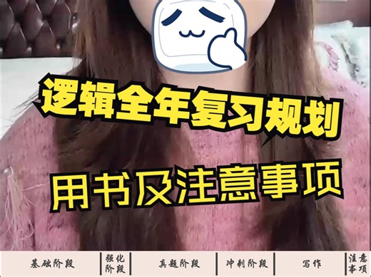 逻辑写作全年复习规划及用书建议