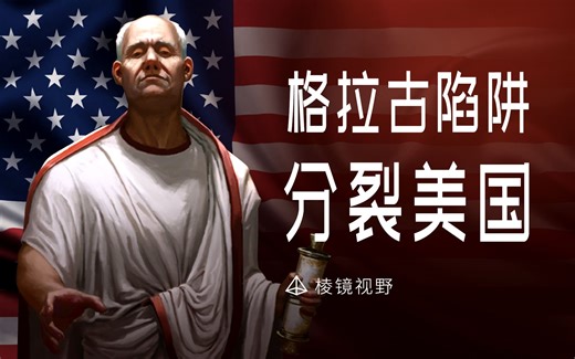 美国分裂三大因素：霸权红利到期，低烈度动乱，格拉古陷阱，第三个最关键【棱镜视野】