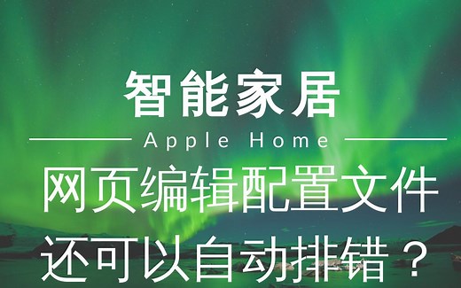 智能家居 #14 | 网页编辑YAML配置文件更简单！再也不担心YAML出错了！（YAML Configurator）「Home Assistant」