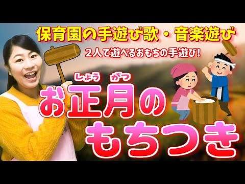 嬉しい歌詞付き♪「お正月のもちつき」【お正月の歌・保育園の音楽遊び・万能の遊び】