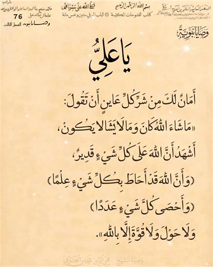 يا علي؛ أمان لك من شر عاين أن تقول...|وصايا نبوية| الشيخ محيي الدين محمد ابن العربي 76 (3)