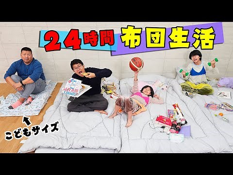 布団から落ちちゃダメ！チョー快適でとうとう成功へ！？布団の上で２４時間チャレンジ！！himawari-CH