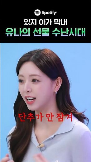 언니들 눈에는 유나가 영원히 애기라서 그래 🫶