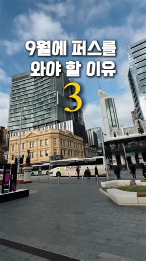 9월에는 퍼스로 여행을 와야하는 이유 3
