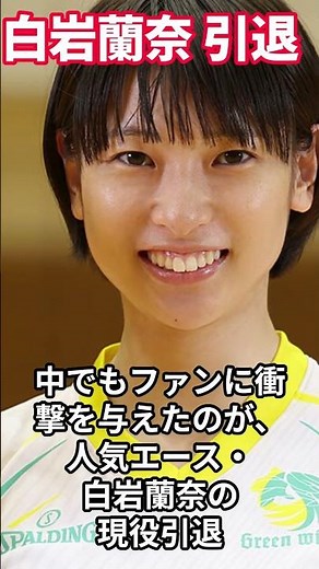 【衝撃】白岩蘭奈が現役引退を発表…ファン騒然！女子バレー群馬グリーンウイングスから“12人同時退団”