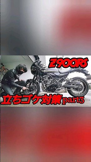 【立ちごけ】対策【z900rs】フロントアスクルスライダー取り付け