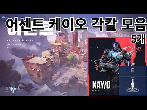 [발로란트] 어센트 케이오 각칼 모음