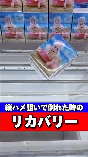 【切り替え】縦ハメで倒れる箱は高確率で◯重心! 傾向と対策はコチラ… Angel Beats! Aqua Float Girls フィギュア 立華かなで #shorts #クレーンゲーム #橋渡し
