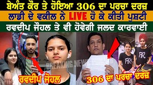 ਬੇਅੰਤ ਕੌਰ ਤੇ ਹੋਇਆ 306 ਦਾ ਪਰਚਾ ਦਰਜ, ਲਾਡੀ ਦੇ ਵਕੀਲ ਨੇ LIVE ਹੋ ਕੇ ਕੀਤੀ ਪੁਸ਼ਟੀ, ਰਵਦੀਪ ਜੋਹਲ ਤੇ ਵੀ ਹੋਵੇਗੀ ਜਲਦ ਕਾਰਵਾਈ | BREAKING NEWS PUNJAB BEANT KAUR TE HOIAA 306 DA PARCHA DARJ, LADI DE VKIL NE LIVE HO KE KITI PUSTI RAVDEEP JOHAL TE VI HOVEGI JALAD KARVAI | BREAKING NEWS PUNJAB #NVMAJRA #BREAKINGNEWSPUNJAB #beantcase, #ladicase, #canadacase, #manishagulati, #barnalakand, #barnalanews, #beantkaurinterview, #beantkaur, #beantkaurnews, #beantkaurbajwanews, #beantkaurbajwa, #beantkaurcanada, #beantkaurdep