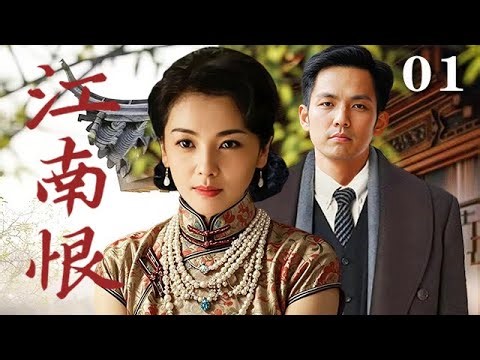 【精選電視劇】江南恨 第1集：富家少爺與兩個女人的愛恨情仇，民國內宅爭奪戰拉開序幕