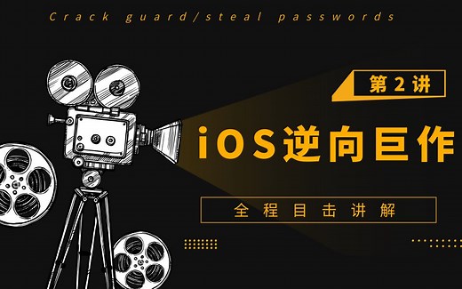 iOS黑客逆向（二）---窃取密码、防护破解、算法加密、项目实战
