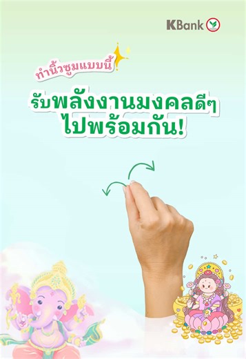 ทำนิ้วซูม เสริมมงคลด้วยธีม KPLUS ทุกวัน