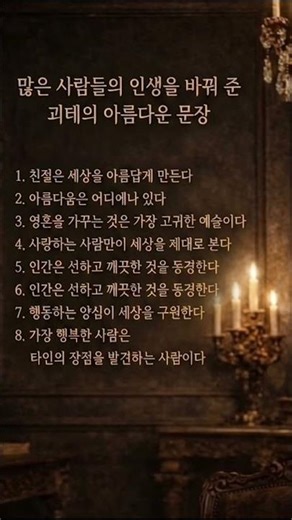 많은 사람들의 인생을 바꿔 준 괴테의 아름다운 문장 #괴테 #시 #명언 #아름다움 #인생조언
