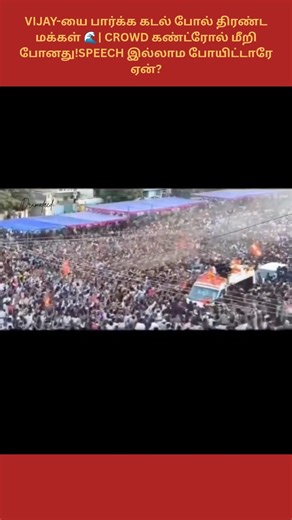 மக்கள் SAFETY-க்காக VIJAY-யின் HEART TOUCHING DECISION!!#shorts#tvk#vijay