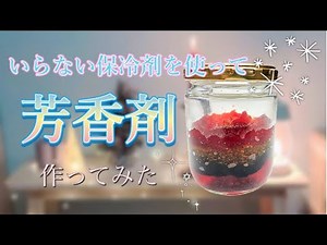 【100均DIY】保冷剤が変身！簡単に芳香剤が作れちゃう☆