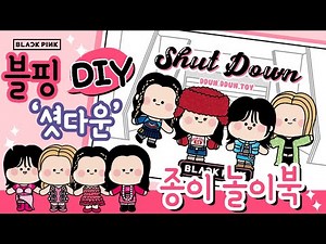 블랙핑크 셧다운 종이놀이북 만들기 / DIY book #무료도안 #아이돌 #코디놀이