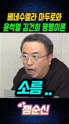 Parallel Theory: Yoon Seok-yeol and Kim Kun-hee and Venezuela's Nicolas Maduro and Cilia Flores #...