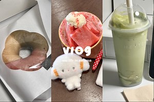 VLOG⋆͛♥︎⋆͛平淡宅校日常/拆cortis专辑/假期探店小记/古早西瓜冰/三色贝果-puffpopp-puffpopp-哔哩哔哩视频