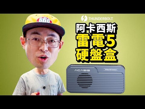 阿卡西斯TB501Pro 雷电5/USB3.2双模固态硬盘盒