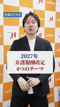 2027年介護報酬改定の4つのテーマが示されました！ #介護 #福祉 #斉藤まさゆき