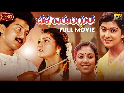 Belli Kalungura (1992) | Starring Malashri, Sunil, Thara | ಬೆಳ್ಳಿ ಕಾಲುಂಗುರ | Cinema Galli