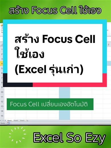 สร้าง Focus Cell ใช้เอง 😎💚 #excelsoezy #exceltips #exceltricks #howto #office