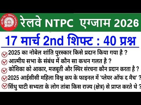 RRB NTPC Review 2nd Shift 17 March 2026 | RRB NTPC Exam Analysis today |RRB NTPC Exam Analysis 2026