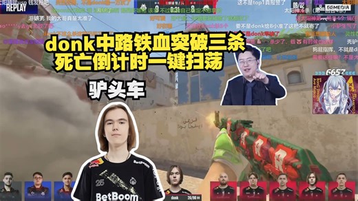 驴头车!玩机器看donk中路铁血突破三杀 死亡倒计时一键扫荡
