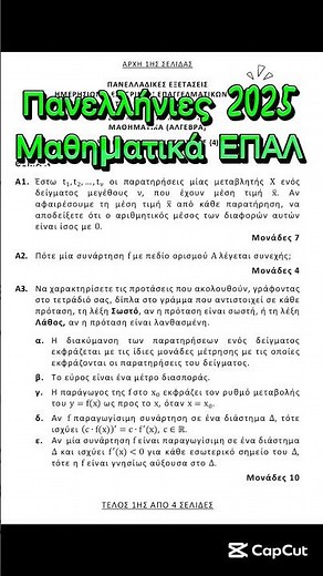 Πανελλήνιες 2025: Τα Θέματα στα Μαθηματικά ΕΠΑΛ
