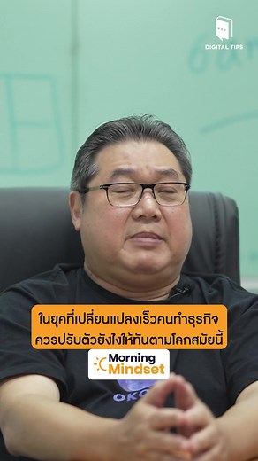 280K views · 6.6K reactions | ในยุคที่เปลี่ยนแปลงเร็ว คนทำธุรกิจควรปรับตัวยังไง ให้ทันตามโลกสมัย  #DigitalTipsAcademy #ครูทิป #การตลาดออนไลน์ #รอบรู้เรื่องธุรกิจ #Upskill #MorningMindset #หมูวรวุฒิ #วรวุฒิอุ่นใจ | Digital Tips Academy | Facebook