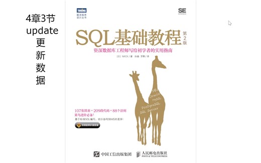 SQL基础教程-4章3节 update更新数据