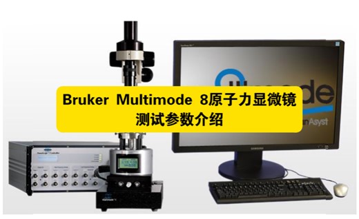 Bruker Multimode 8原子力显微镜保姆级教程