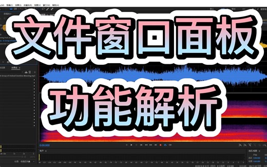 46文件窗口面板功能解析