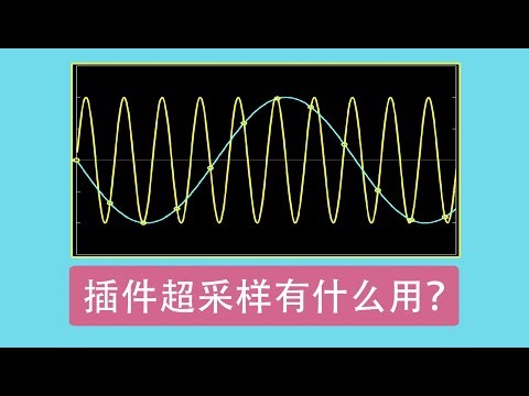 插件的超采样/过采样有什么用？混叠Aliasing又是什么？Oversampling的原理和应用解析