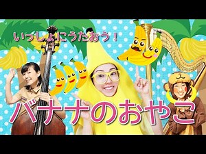バナナのおやこ いっしょにうたおう！はやくちことばいえるかな？【童謡・子供の歌・バナナの歌・早口言葉・楽しい歌・幼稚園・保育園】