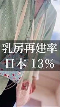 乳がん｜日本の乳房再建率、低すぎる事実 BCS46 ＃乳がん＃乳がんサバイバー＃乳房再建＃女性の生き方