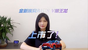 全新埃安AION V霸王龙产品力分析！价格低是杀手锏吗？