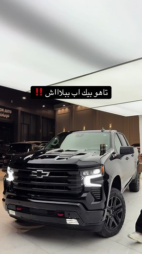 تاهو بيك اب ببلاااش من شركة نابليون اوتو