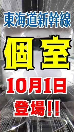 【速報】東海道新幹線「個室」10月１日登場！ #jr東海 #東海道新幹線 #グリーン車